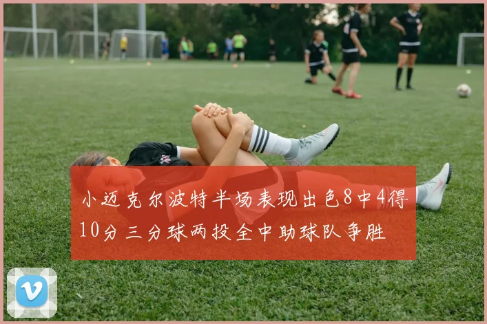 小迈克尔波特半场表现出色8中4得10分三分球两投全中助球队争胜