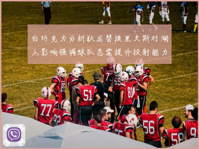 白巧克力分析狄龙替换里夫斯对湖人影响强调球队急需提升投射能力