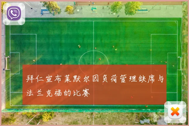 拜仁宣布莱默尔因负荷管理缺席与法兰克福的比赛