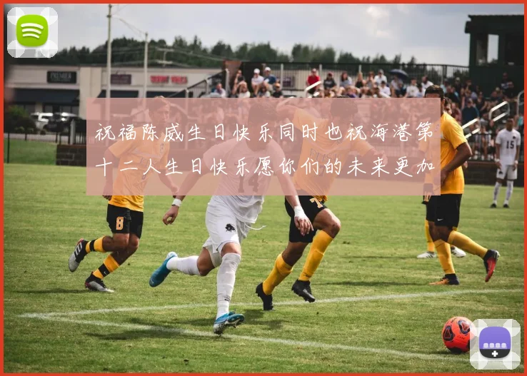 祝福陈威生日快乐同时也祝海港第十二人生日快乐愿你们的未来更加辉煌