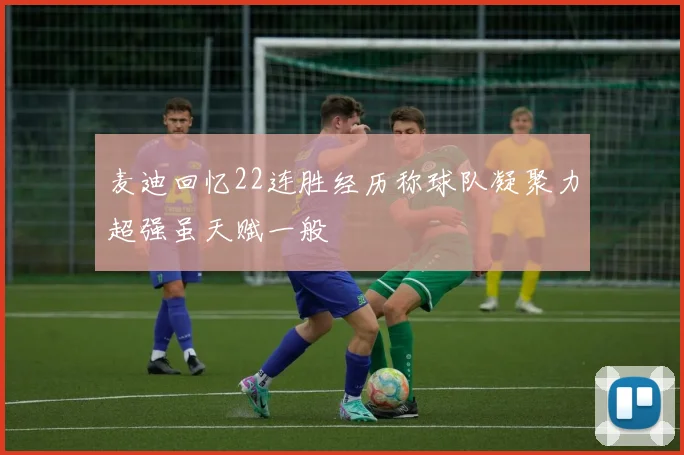 麦迪回忆22连胜经历称球队凝聚力超强虽天赋一般