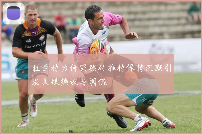 杜兰特为何突然对推特保持沉默引发美媒热议与调侃