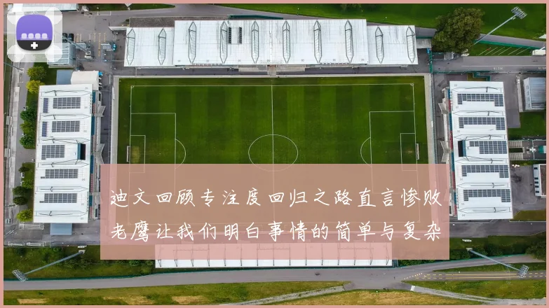 迪文回顾专注度回归之路直言惨败老鹰让我们明白事情的简单与复杂