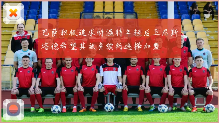 巴萨积极追求特温特年轻后卫尼斯塔德希望其放弃续约选择加盟