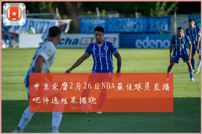 申京荣膺2月26日NBA最佳球员直播吧评选结果揭晓