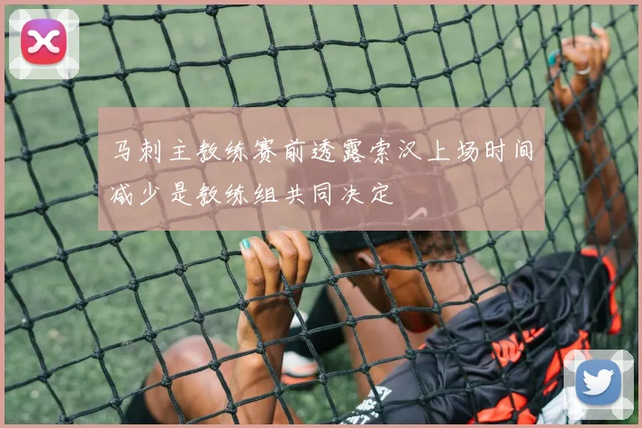 马刺主教练赛前透露索汉上场时间减少是教练组共同决定